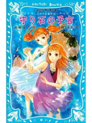 cover image of パセリ伝説外伝 守り石の予言: 本編